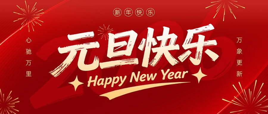 1767163744128686.jpeg 2026元旦.jpeg